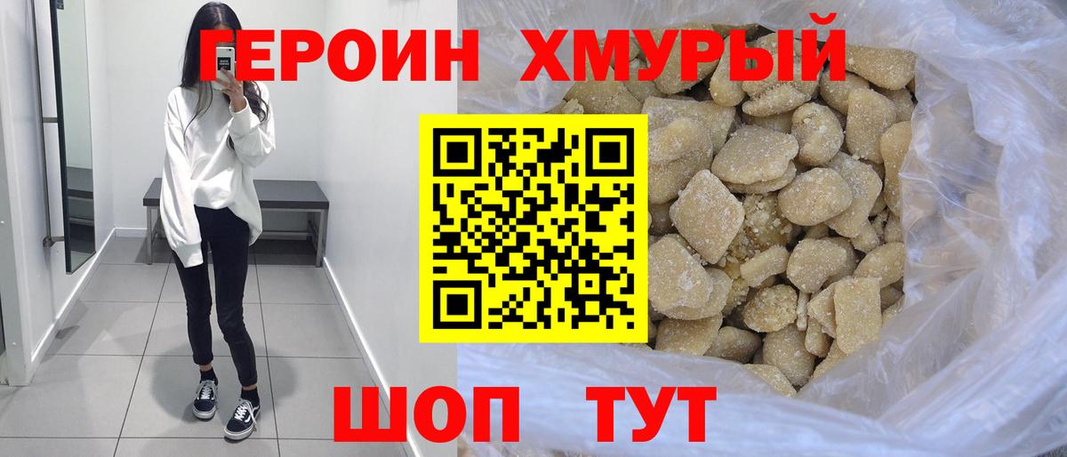 ГЕРОИН хмурый Норильск